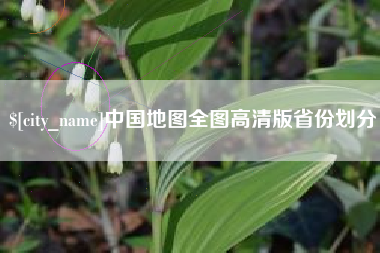 济源中国地图全图高清版省份划分