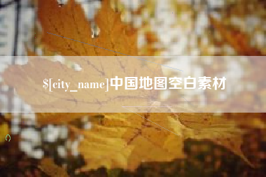 济源中国地图空白素材