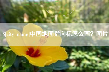济源中国地图指向标怎么画？图片