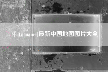 济源最新中国地图图片大全