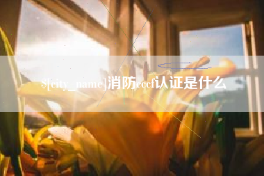 济源消防cccf认证是什么
