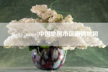 济源中国地图市区高清地图