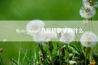 济源九宫格数学叫什么