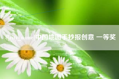 济源中国地图手抄报创意 一等奖