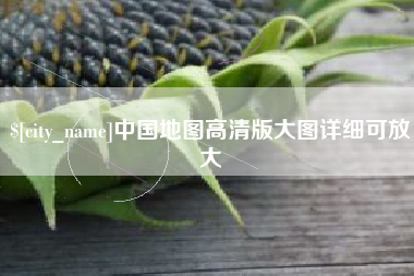 济源中国地图高清版大图详细可放大
