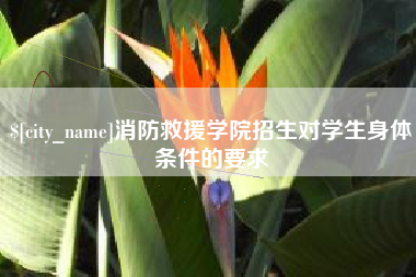济源消防救援学院招生对学生身体条件的要求