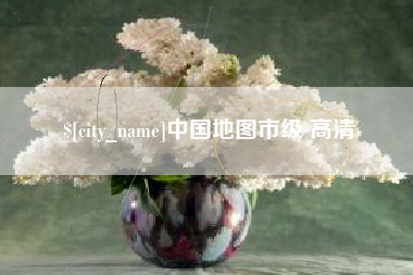 济源中国地图市级 高清