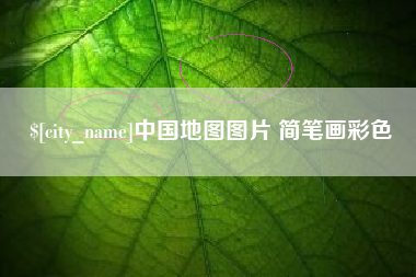 济源中国地图图片 简笔画彩色