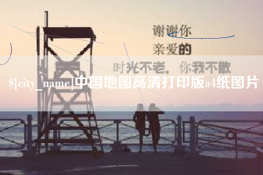 济源中国地图高清打印版a4纸图片