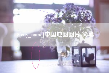 济源中国地图图片 简笔