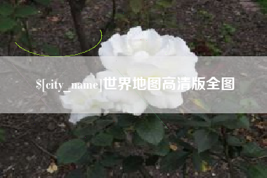 济源世界地图高清版全图