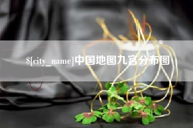 济源中国地图九宫分布图