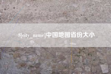 济源中国地图省份大小