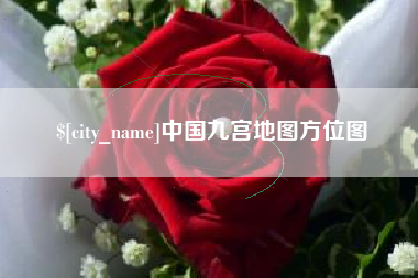 济源中国九宫地图方位图