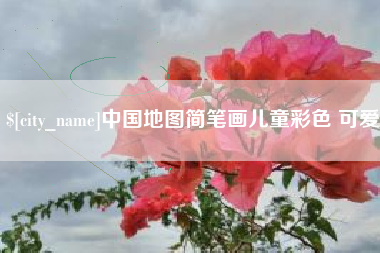 济源中国地图简笔画儿童彩色 可爱