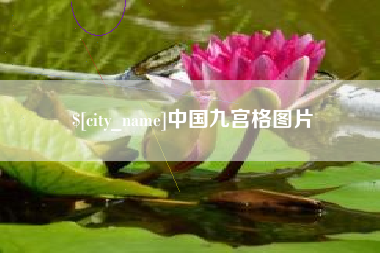 济源中国九宫格图片