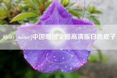 济源中国地图全图高清版白色底子