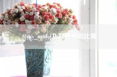 济源九宫格运动比赛