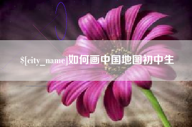 济源如何画中国地图初中生