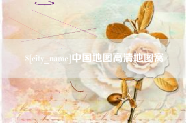 济源中国地图高清地图窝