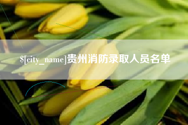 济源贵州消防录取人员名单