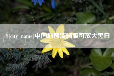 济源中国地图清晰版可放大黑白