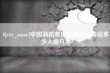 济源中国消防救援学院在河南招多少人是几本