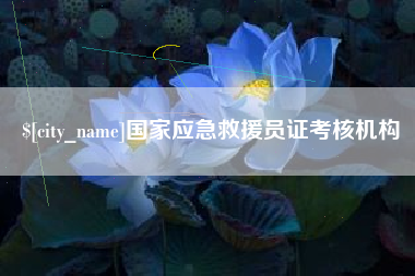 济源国家应急救援员证考核机构