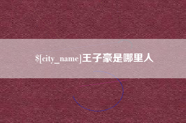 济源王子豪是哪里人