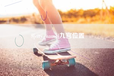 济源九宫位置