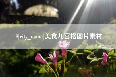 济源美食九宫格图片素材