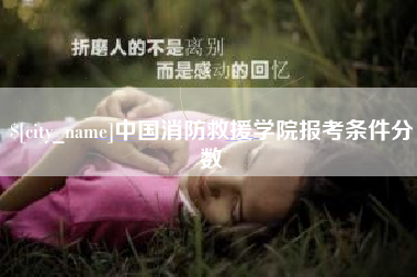 济源中国消防救援学院报考条件分数