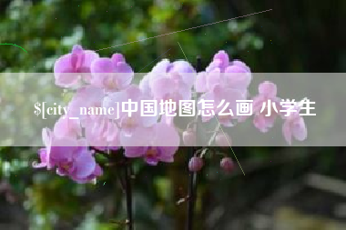 济源中国地图怎么画 小学生