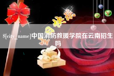 济源中国消防救援学院在云南招生吗