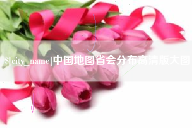 济源中国地图省会分布高清版大图