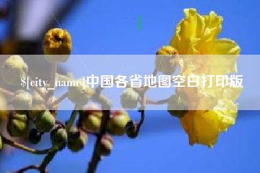 济源中国各省地图空白打印版