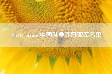 济源中国队争夺冠亚军名单