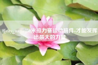 济源50米接力赛运动稿件-才能发挥出最大的力量