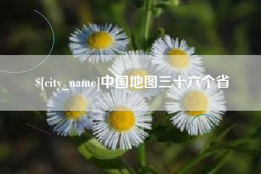 济源中国地图三十六个省