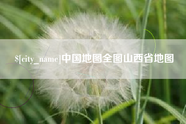济源中国地图全图山西省地图
