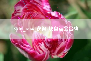 济源获得9块奥运会金牌