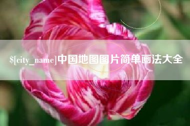 济源中国地图图片简单画法大全