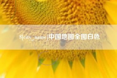 济源中国地图全图白色