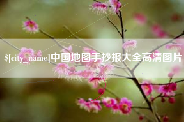 济源中国地图手抄报大全高清图片