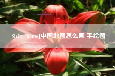 济源中国地图怎么画 手绘图