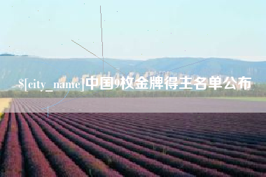 济源中国9枚金牌得主名单公布