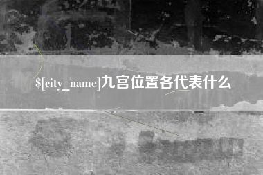 济源九宫位置各代表什么