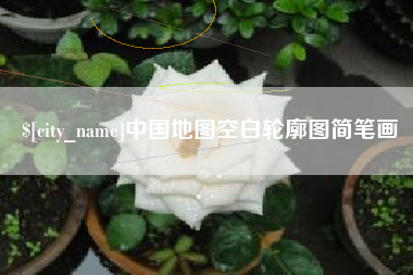 济源中国地图空白轮廓图简笔画
