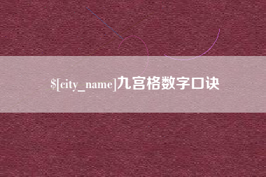 济源九宫格数字口诀