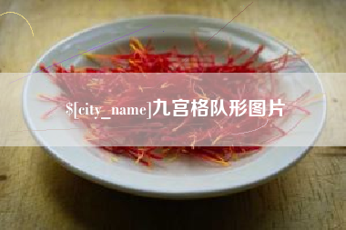 济源九宫格队形图片